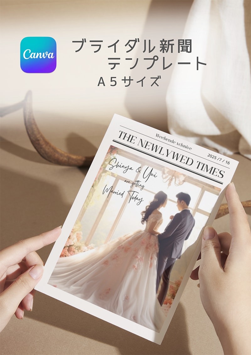 結婚式 ブライダル新聞4ページ_届けます Canvaで編集するテンプレート【A5仕上がり】 イメージ1