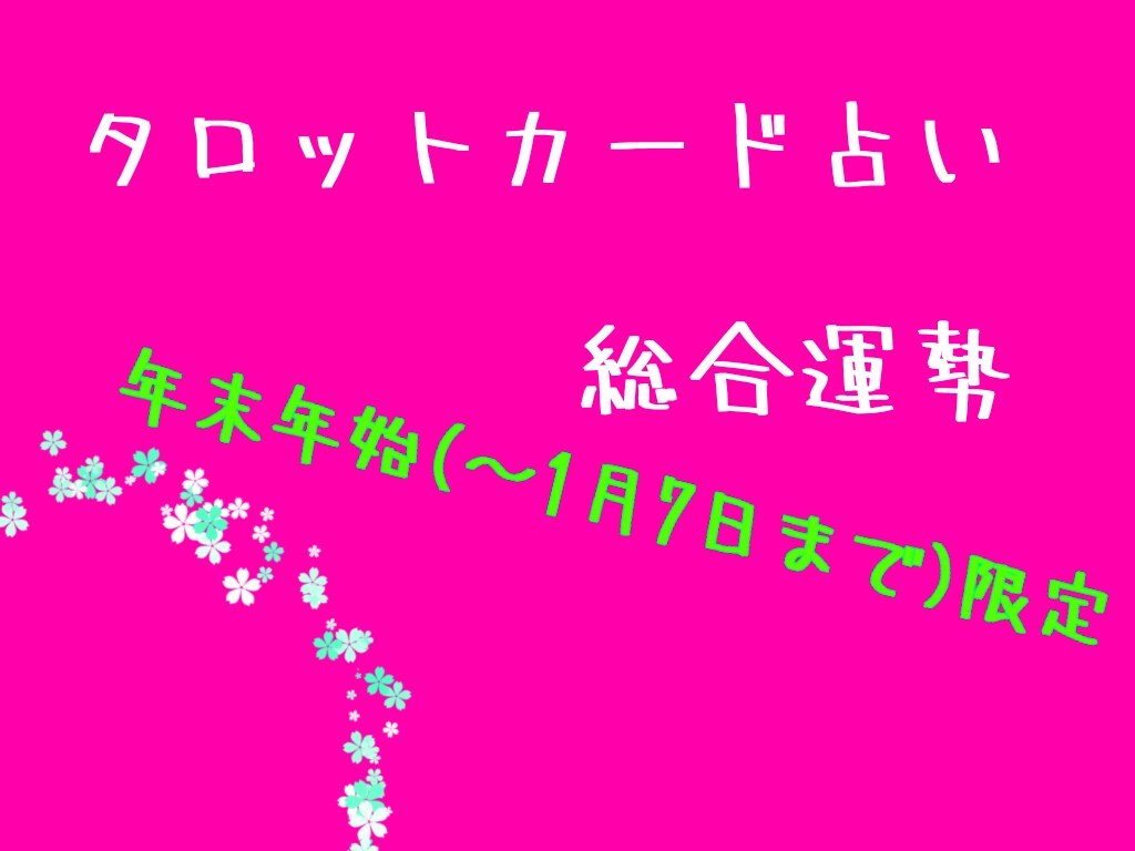 2022年の運勢を鑑定します 少しでも気になったら、占ってみませんか？ イメージ1