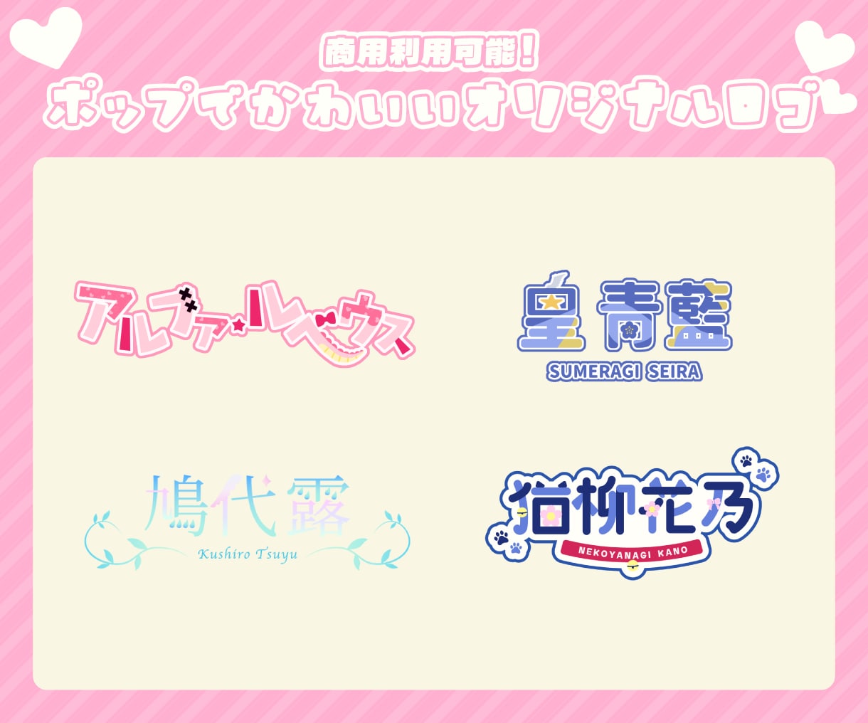 あなたの活動を彩るロゴをデザインします 商用利用OK！ポップでかわいい、世界観が伝わるロゴ！ イメージ1