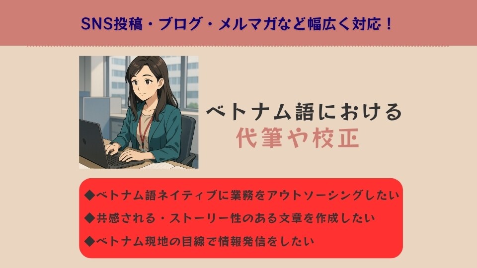 ベトナム人がベトナム語の代筆や校正をします SNS投稿文、ブログ、メルマガの代筆から校正を対応します！ イメージ1