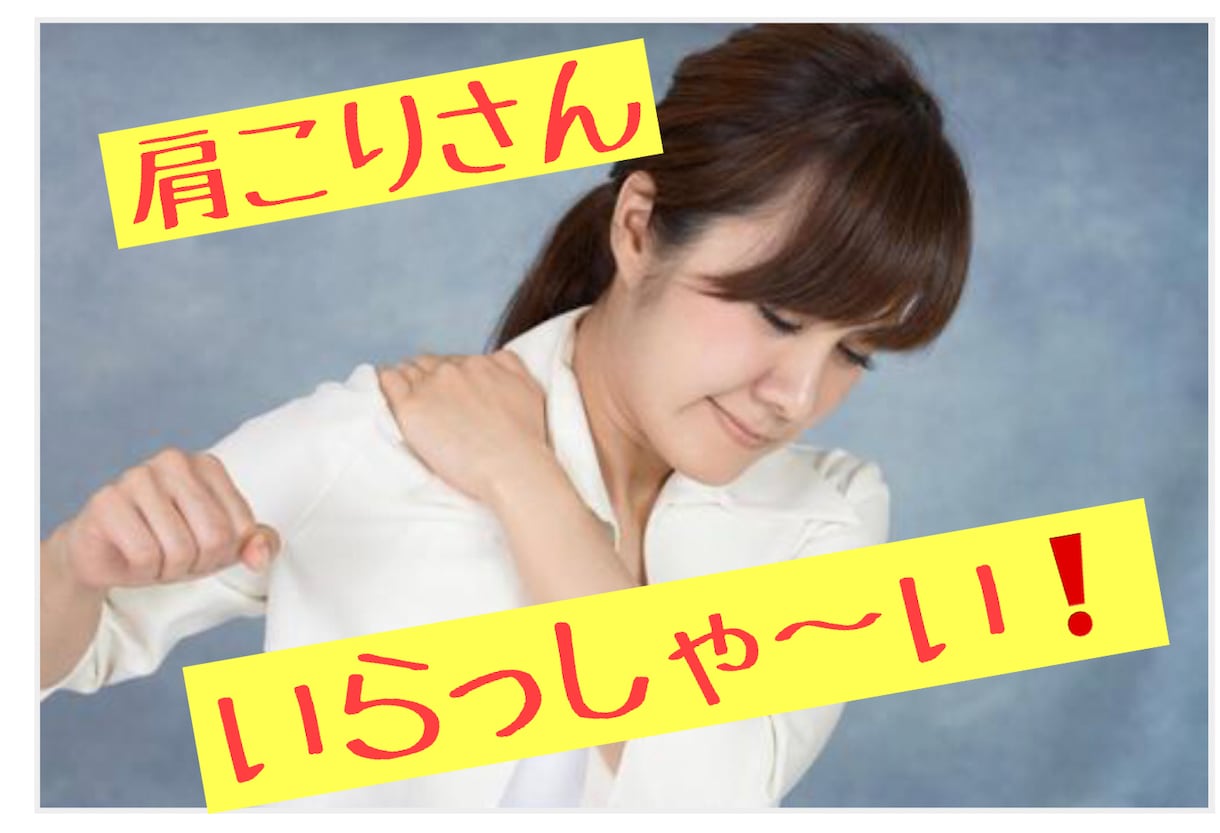 肩こりを自力で楽にする方法あります これを知ると、楽になりますよ。ご自宅で。 イメージ1