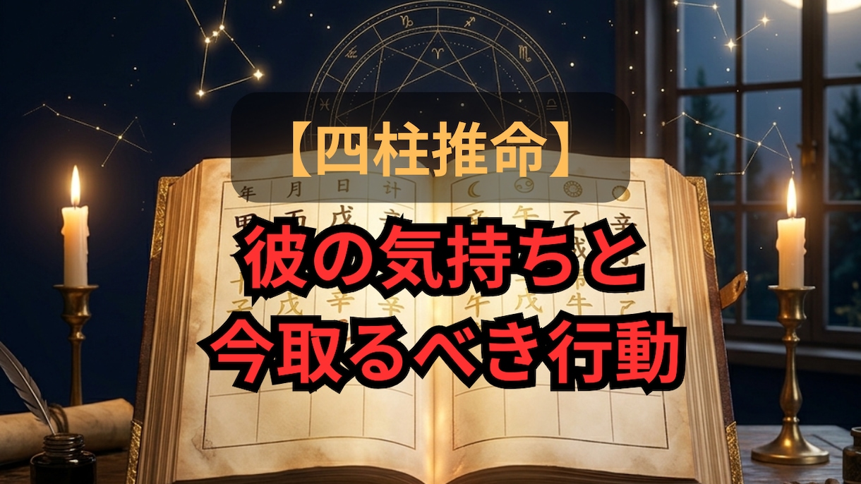 四柱推命| 彼の気持ちと今取るべき行動を鑑定します 「待つべき？動くべき？」その答えを読み解きます。 イメージ1
