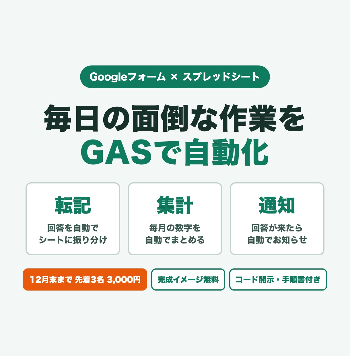 フォーム・スプシの手作業をGASで自動化します 購入前に完成イメージを無料でお見せします イメージ1