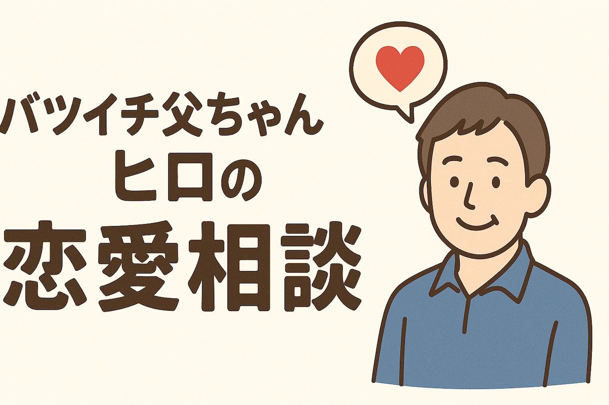 バツイチ父が“男目線”で恋愛の悩みに本音で答えます 男性心理のリアル、ズバッと教えます イメージ1