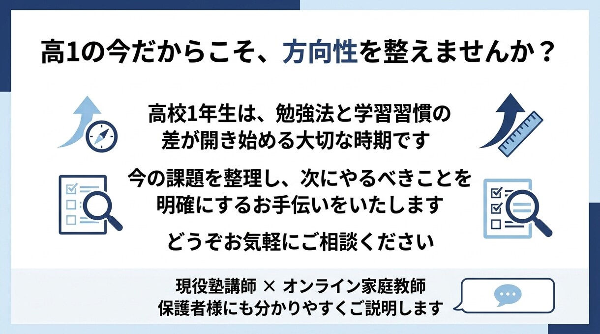 高1のお子様の勉強法・定期テスト対策を整理します 高1学習は初期設計が重要。今やるべきことを整理し共有。 イメージ8