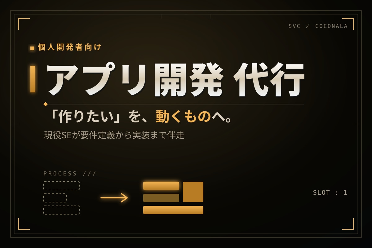 個人開発者のゲーム/アプリ開発を代行します 現役SEが要件整理から実装まで。作れる開発者が伴走します イメージ1