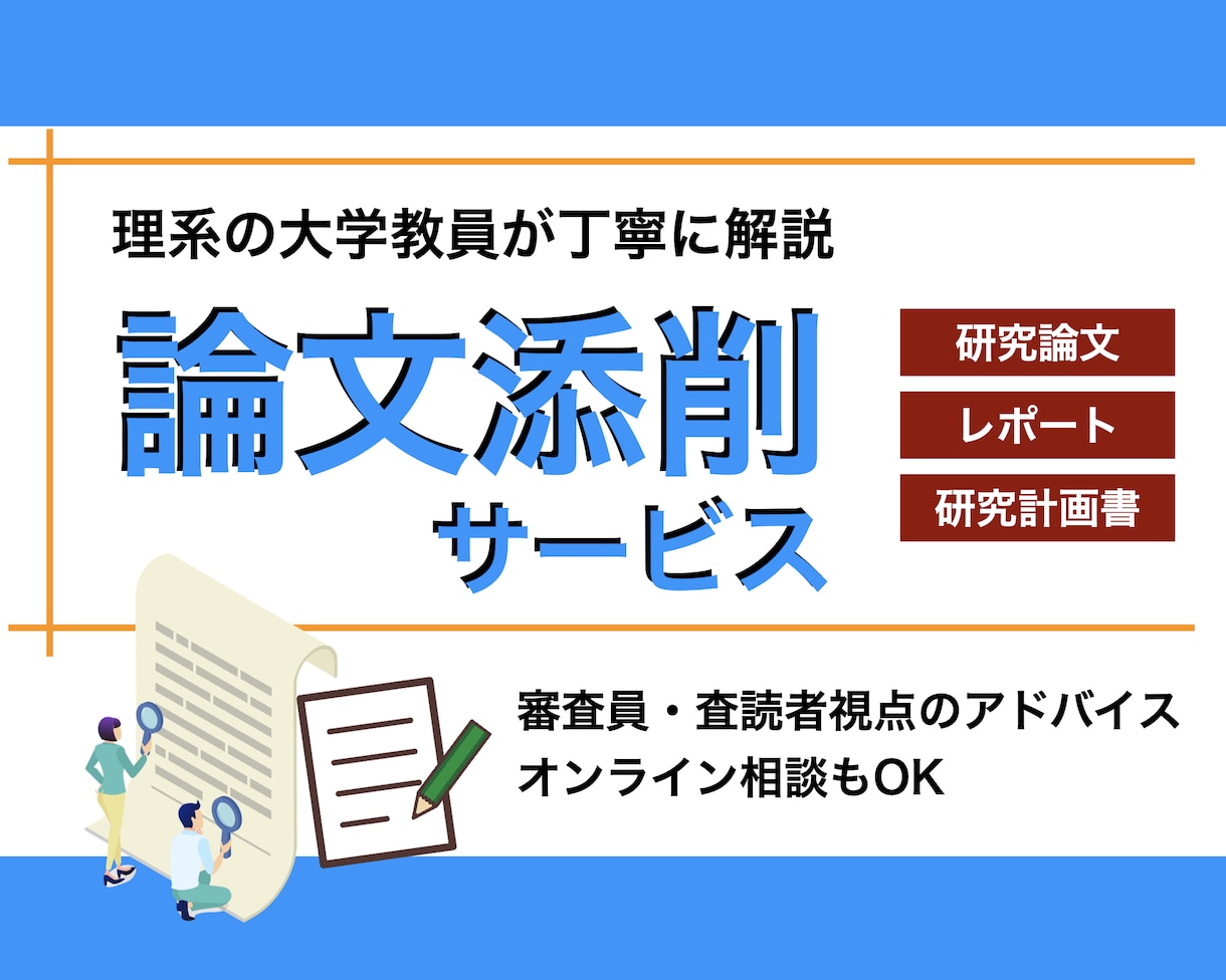 理系の論文・レポート・研究計画書を添削します 学生から社会人まで！経験豊富な大学教員が丁寧に解説 イメージ1