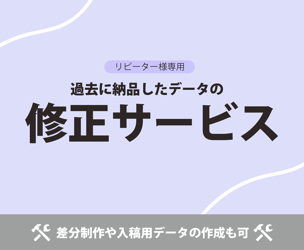 デザインの修正承ります リピーター様専用の修正や差分制作サービス イメージ1