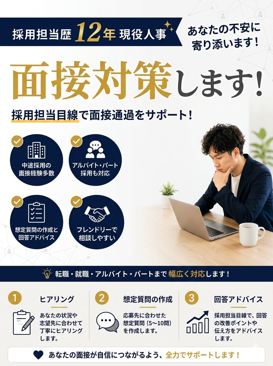 採用担当歴10年以上｜面接官目線で面接対策します 採用担当目線で面接通過をサポートします イメージ1