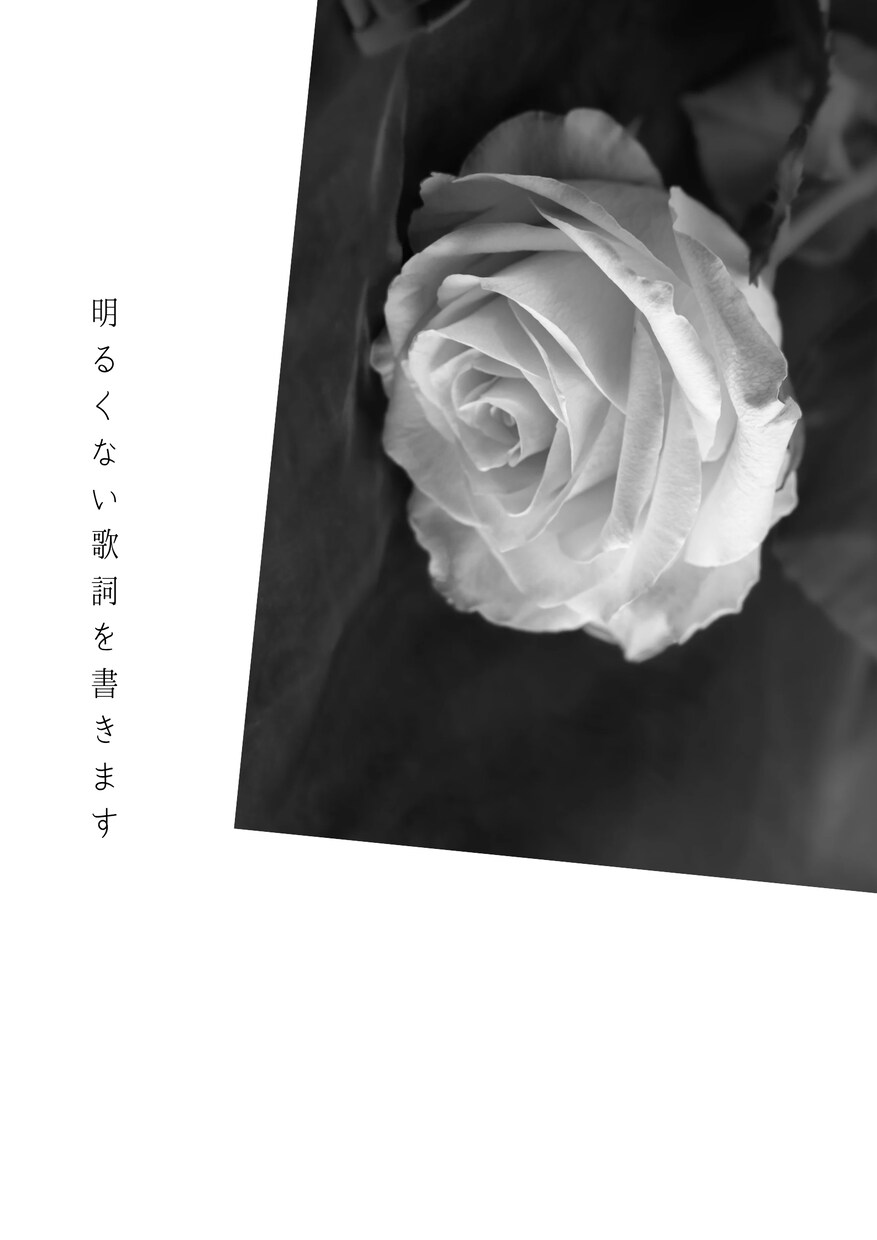 耽美・退廃・依存系に特化した歌詞を制作します 心を刺す比喩と、余韻の残る言葉で世界観を形にします。 イメージ1