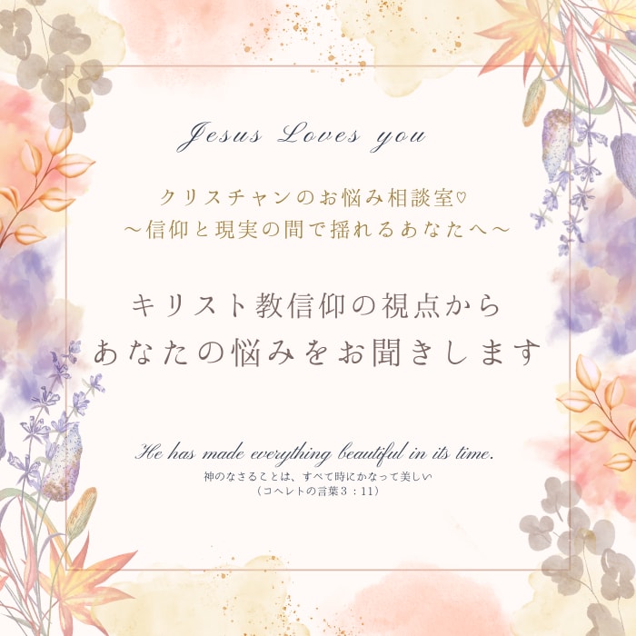 キリスト教信仰の観点から悩みをお聞きします クリスチャンのお悩み相談室♡信仰と現実の間で揺れるあなたへ イメージ1