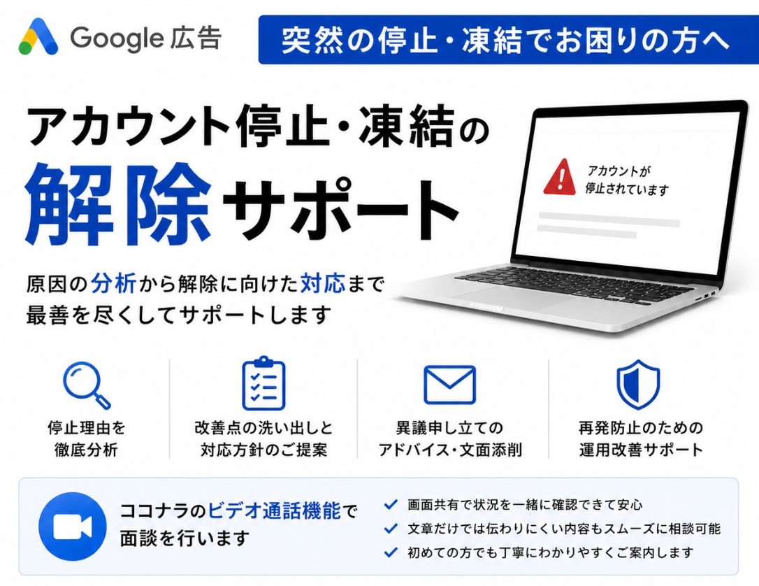 Google広告アカウント停止の解除サポートします 原因分析から異議申し立てのアドバイスまでサポート イメージ1
