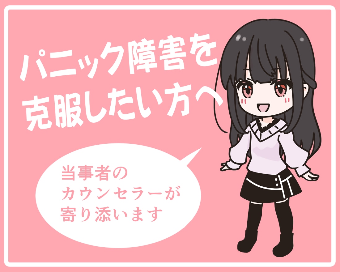 パニック障害・不安症状を克服したい方に寄り添います 心理カウンセラーによる安心のメッセージカウンセリング イメージ1