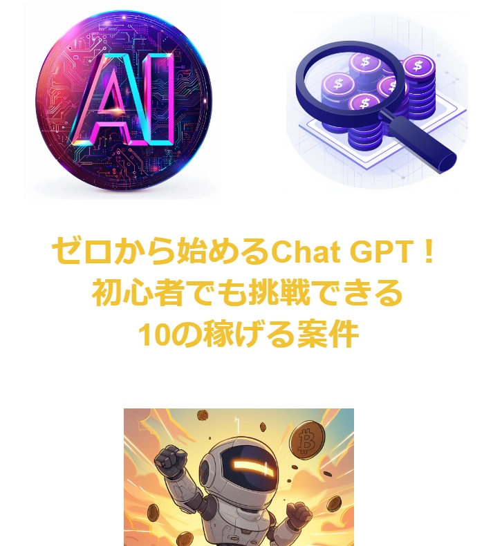 ChatGPTを用いて稼ぐ方法10選！教えます Chat GPTを学びながら稼ぎたい方へ！ イメージ1