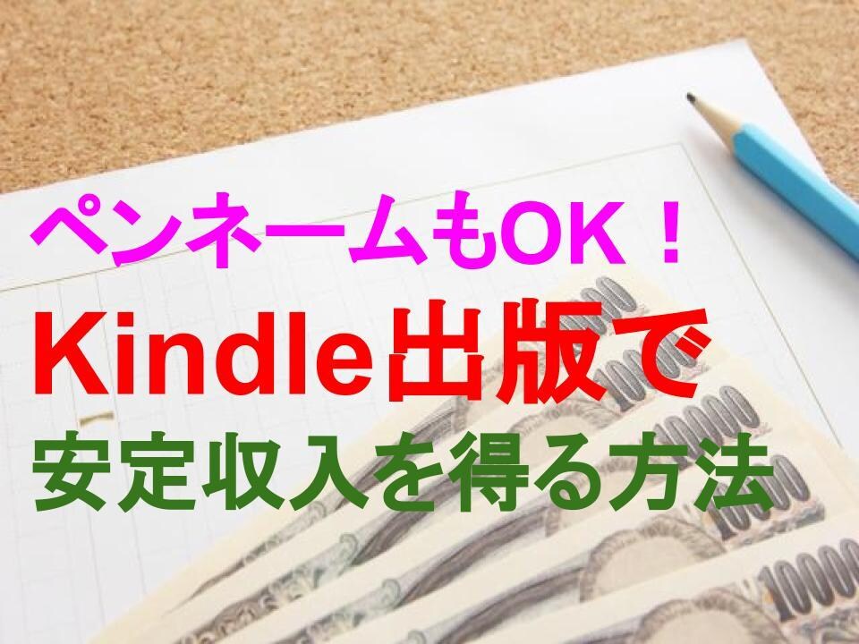 副業OK！電子書籍で印税収入を得る方法を教えます ペンネームでもOK！著者になって、毎月安定収入を得よう！ イメージ1