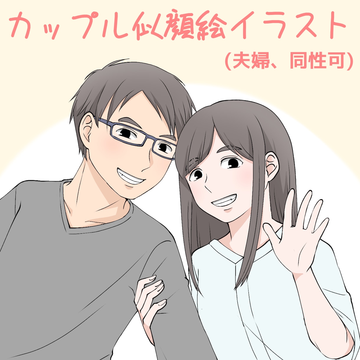 可愛くて暖かい似顔絵イラストお描きします プレゼント、記念日、アイコンに！老若男女何人でも対応可。 イメージ9