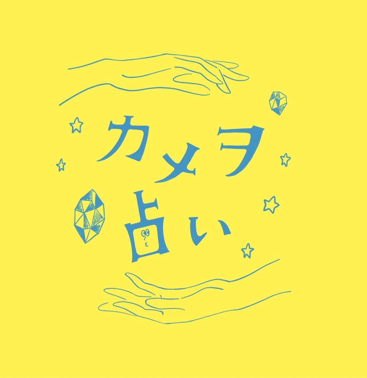 ちょっと、あなたの生き方楽にします 確かな鑑定書付きの西洋占星術師で、陽気に寄り添い鑑定します イメージ1