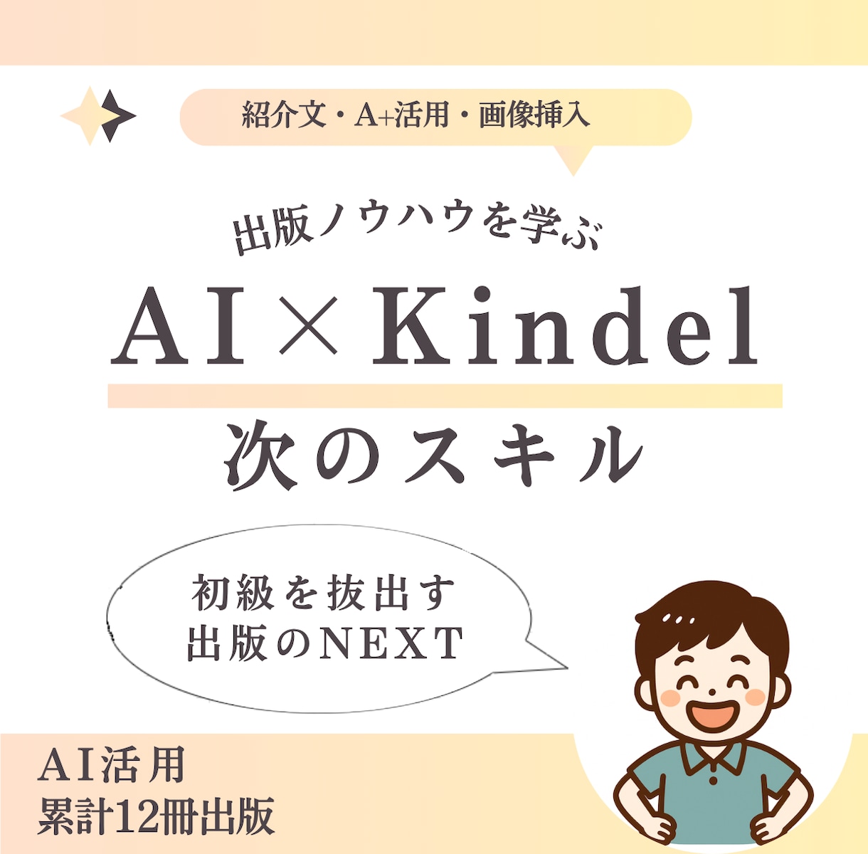 とにかく出したを卒業。次に何をすべきかを学べます NEXTステップー　紹介文・A+活用・LINE連携・画像挿入 イメージ1