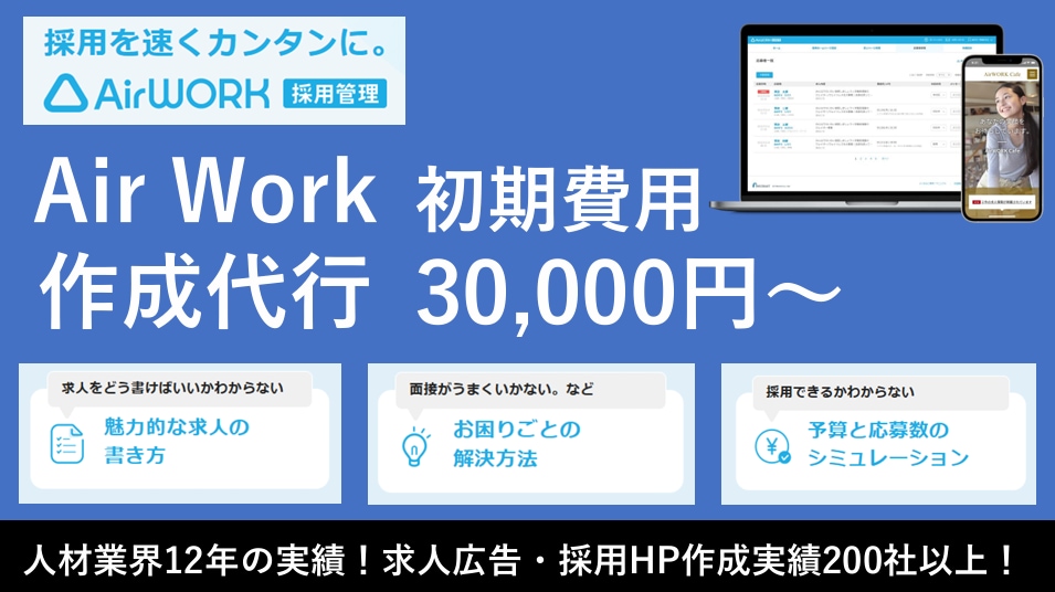 採用ホームページ（AirWORK採用管理）作ります 元リクルートMVP営業、1000社以上の実績！採用サイト作成 イメージ1