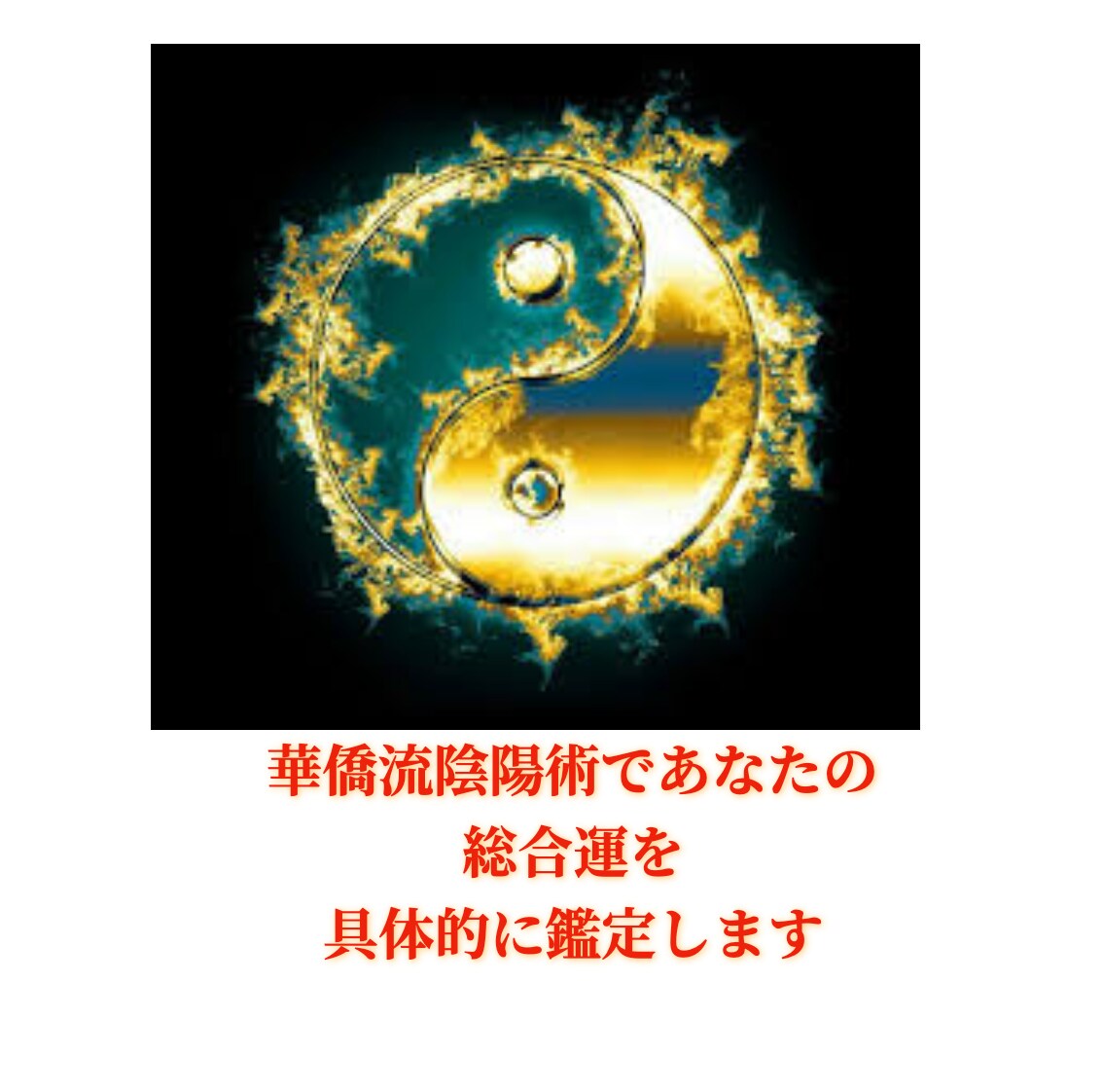 陰陽術＋華僑流四柱推命であなたの気質を鑑定します 大容量＆具体的なアドバイスを提供します！ イメージ1