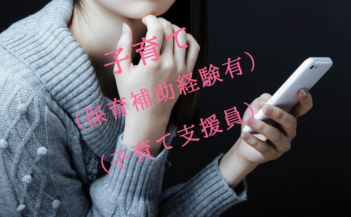 子育て相談や自身の相談解決いたします 1人で悩まず貴方のお声をお聞かせ下さい。 イメージ1