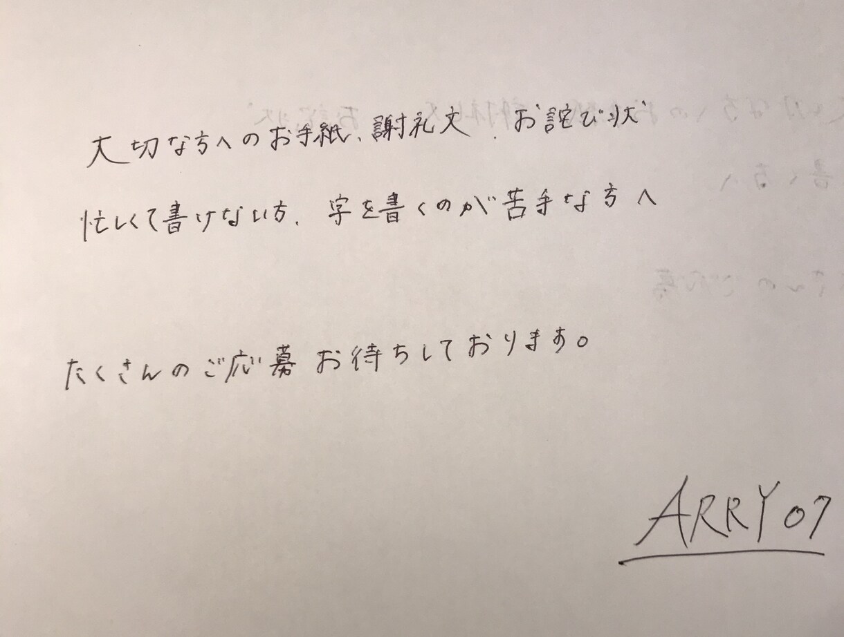 手紙、書類、謝礼文、お詫び状等代筆いたします 書道経験者が丁寧な字でのボールペンでの代筆を致します。 イメージ1