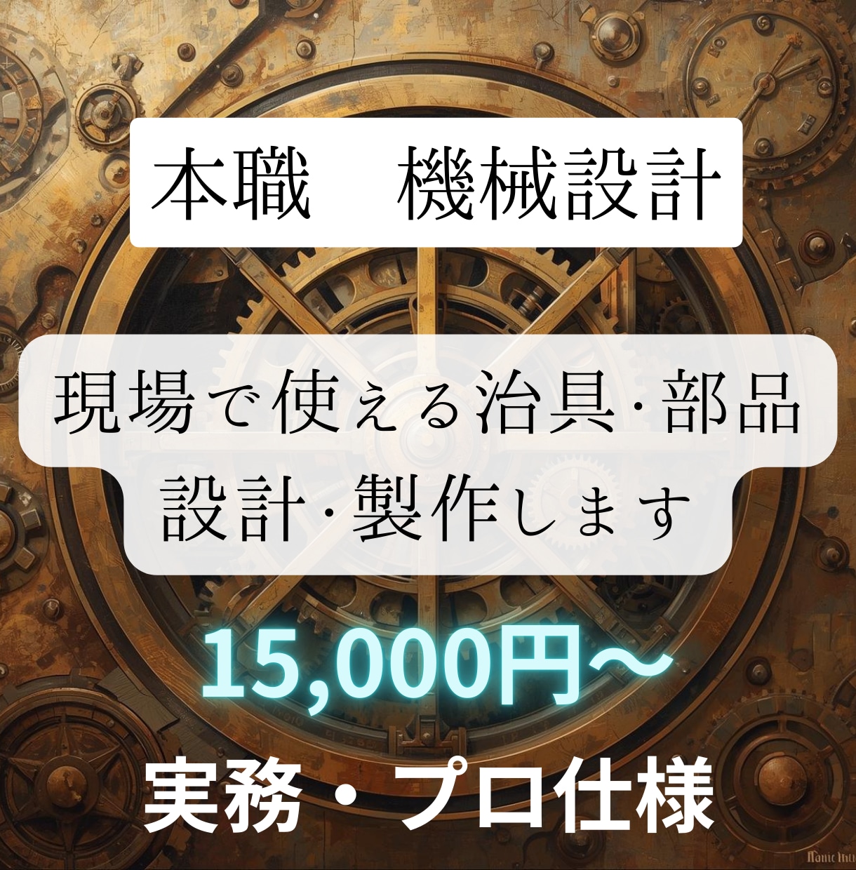 本職　機械設計　プロの技術で設計行います 現役設計者が、本職の技術で“使える設計”を行います イメージ1