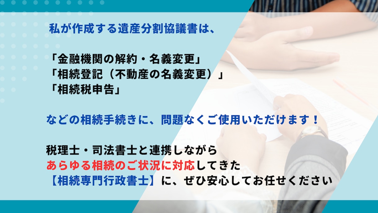 相続手続きに必須の遺産分割協議書を作成します 相続案件200件以上のプロが、ご状況に応じた協議書を作成！ イメージ3