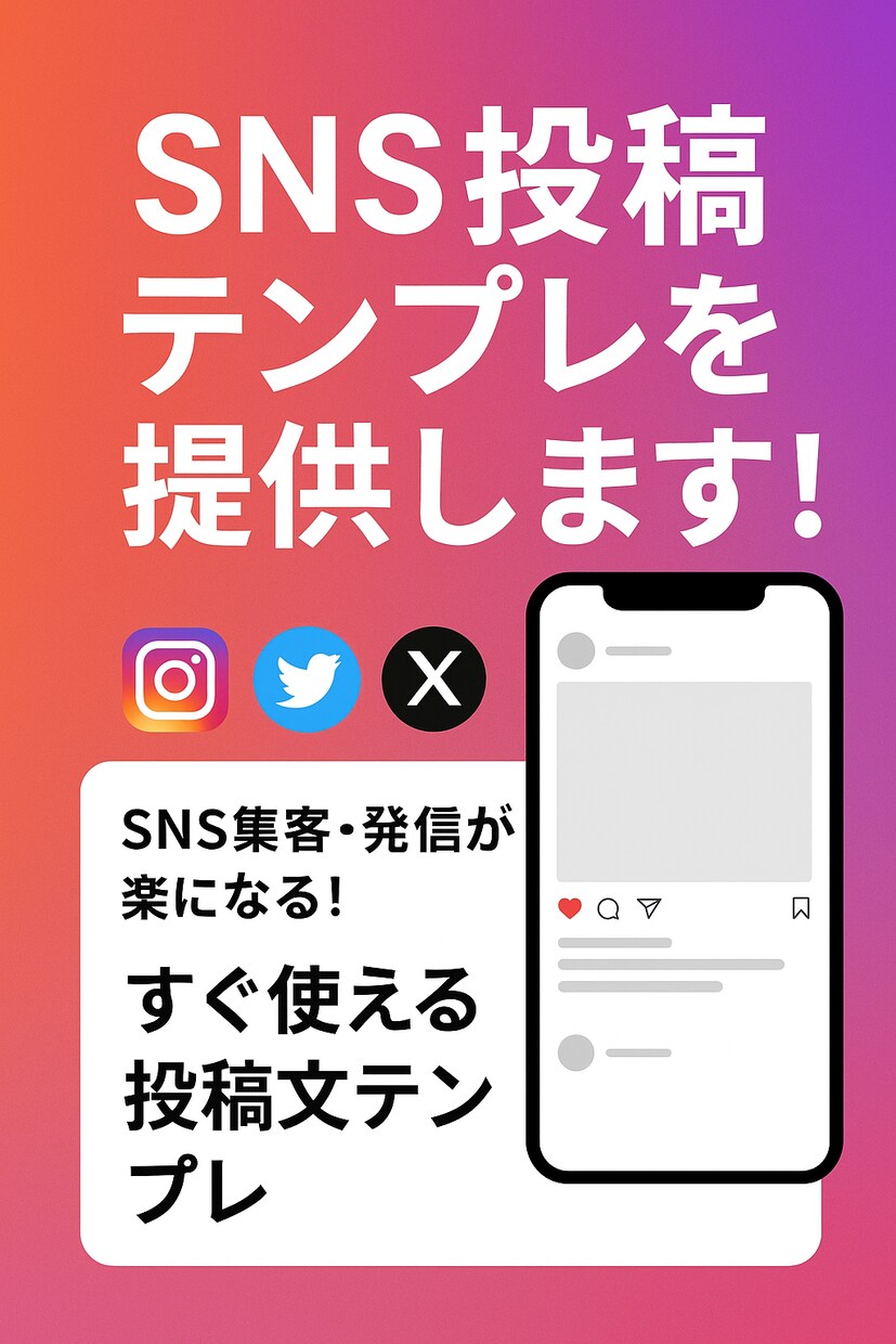 副業や発信に使えるSNS投稿を作ります 見る人を惹きつけるデザイン構成✨ イメージ1