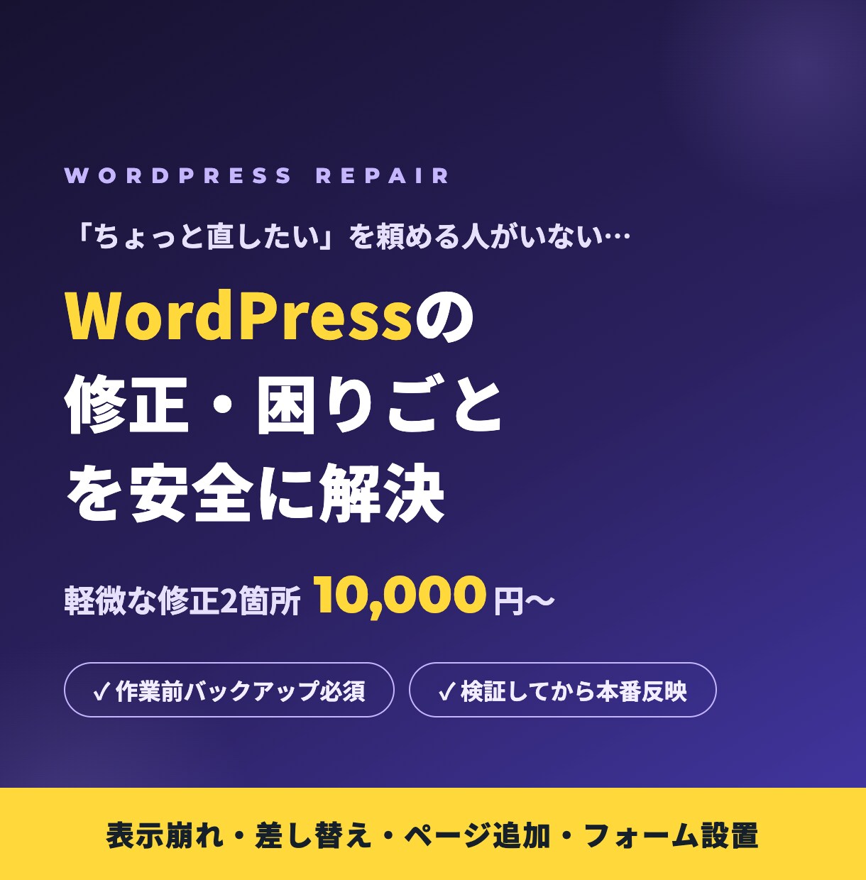 WordPressの修正・お困りごとを解決します 表示崩れから機能追加まで。本番を壊さない安全な手順で対応 イメージ1