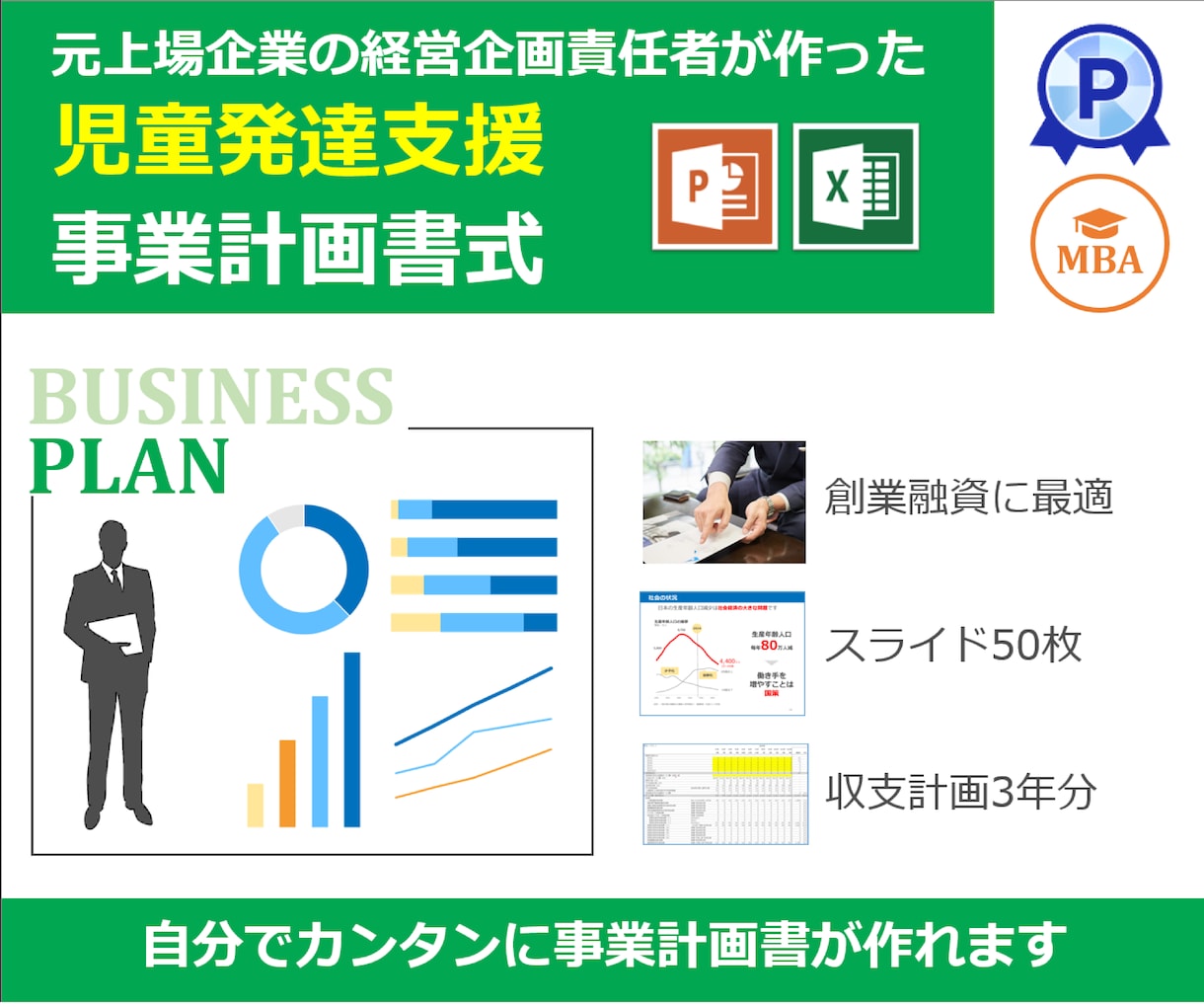 児童発達支援専用の事業計画書式を販売します 融資が必要ならこちら！エクセル3年分とパワポ50枚のセット イメージ1