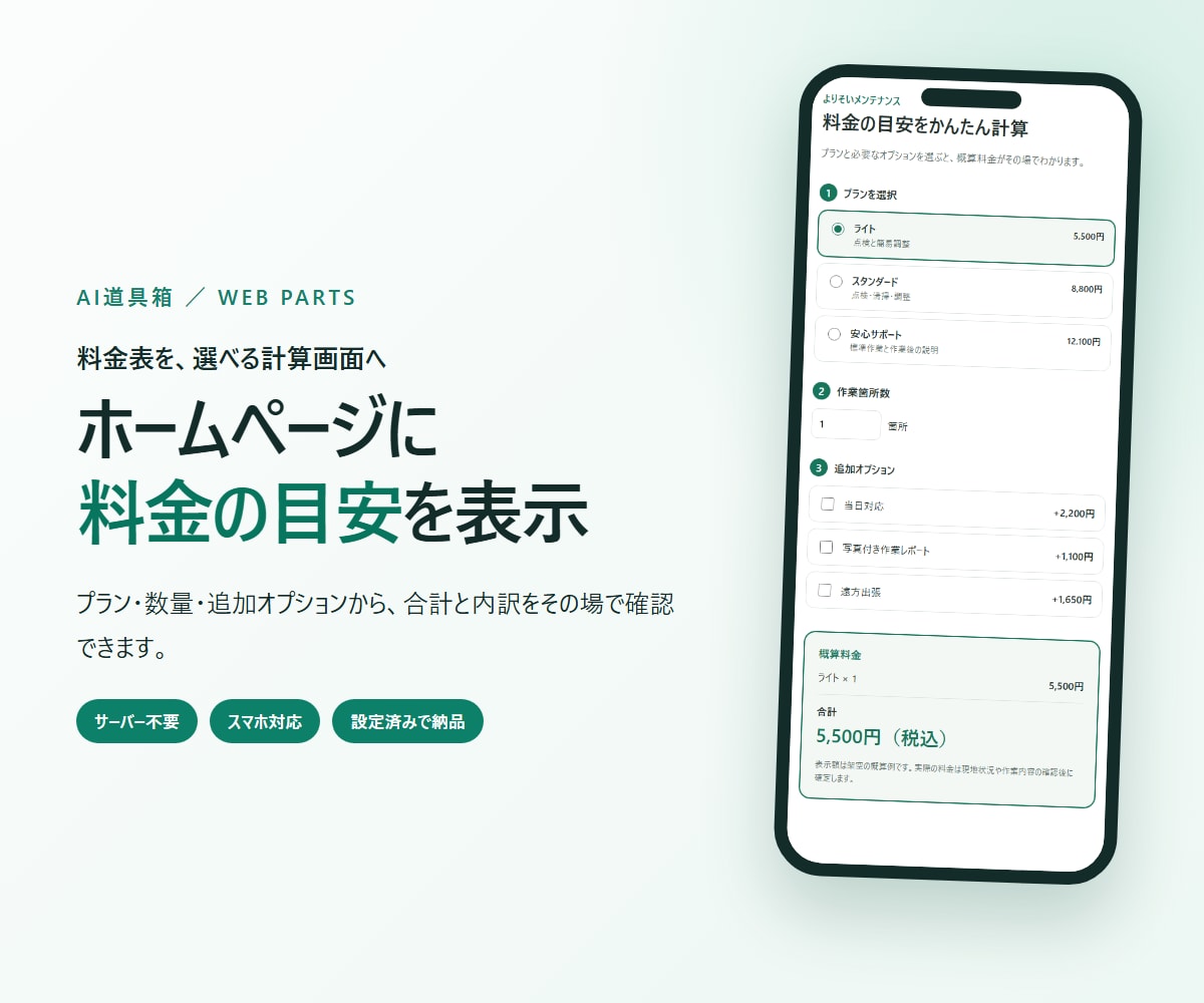 料金シミュレーターを設定して納品します 複雑な料金表をお客様が選びやすい画面へ イメージ1