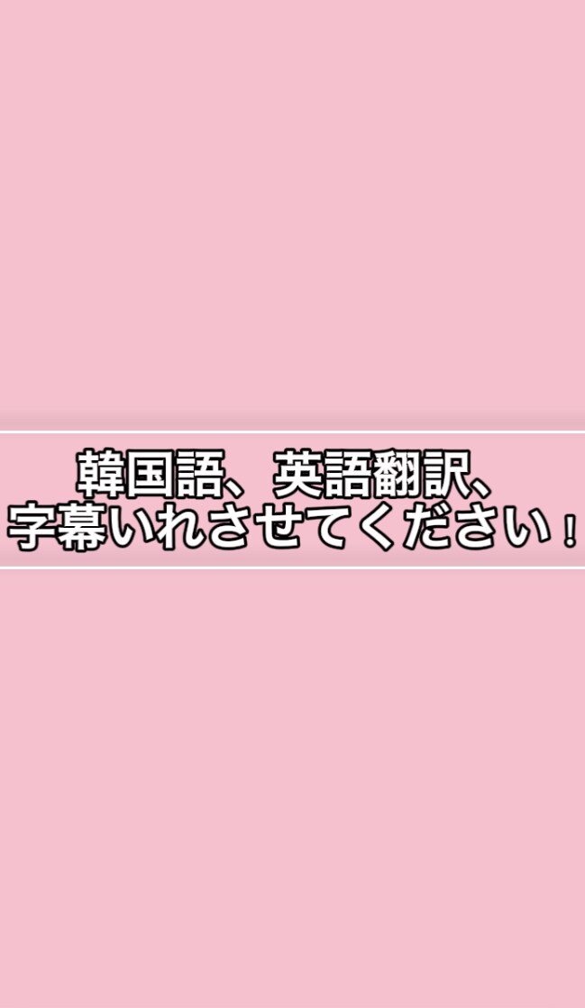 動画に翻訳、字幕いれさせてもらいます 韓国語、英語対応できます！！！ イメージ1