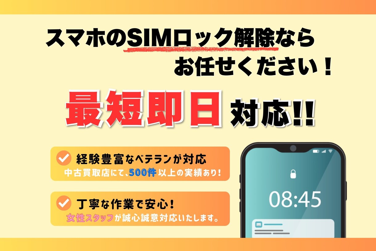 スマホのSIMロック解除をします 携帯ショップ店員6年目です！最短15分で解除します。 イメージ1