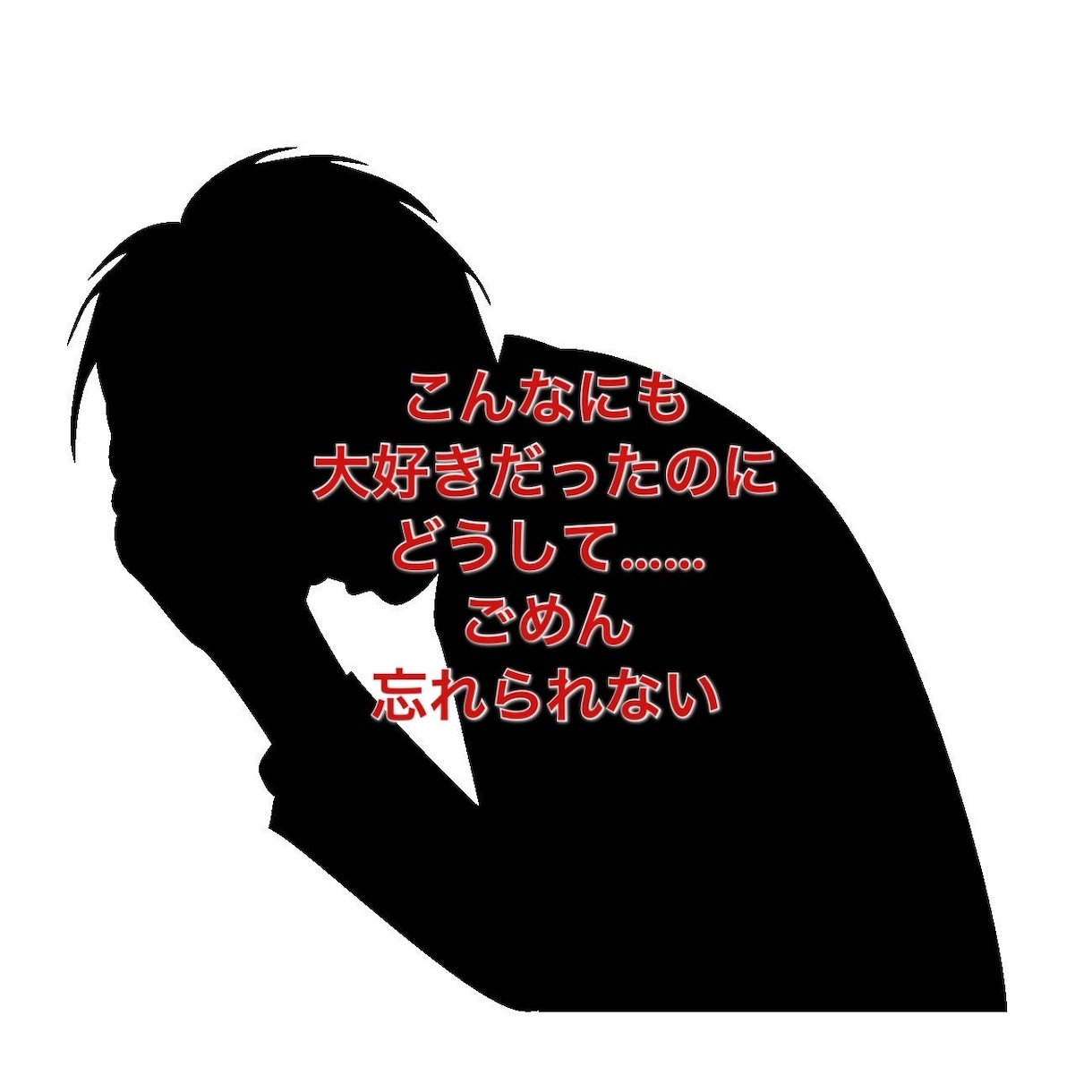 失恋して苦しい気持ち受け止めます なんで、こうなっちゃったの？自分じゃだめだったの？ イメージ2
