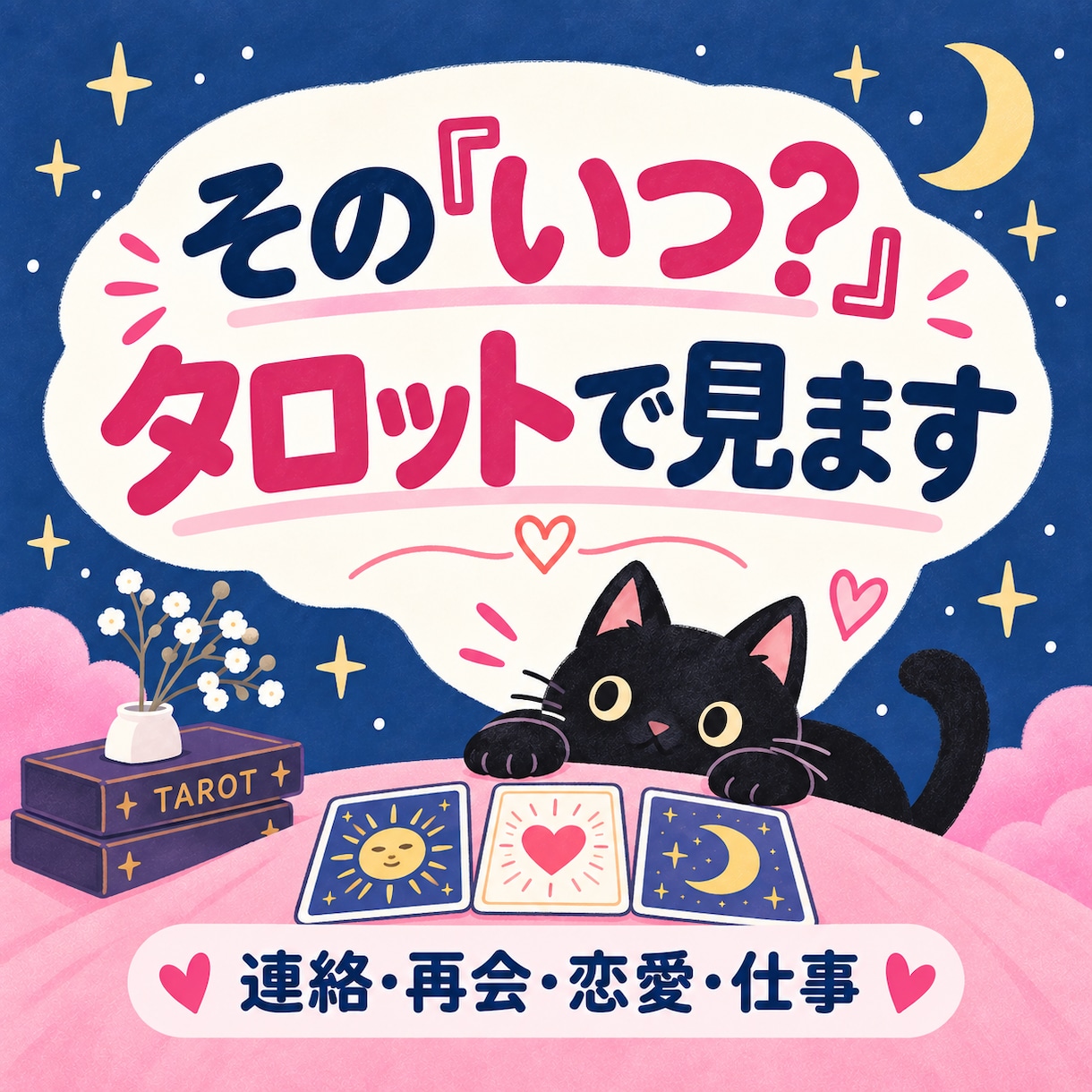 気になる「いつ？」をタロットで時期鑑定します 連絡・再会・恋愛・仕事など、動きやすい時期を読みます。 イメージ1
