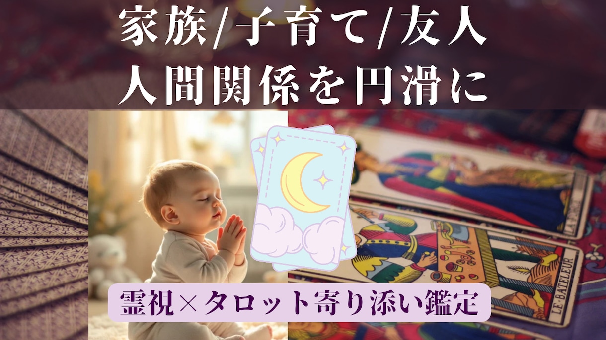 家族・親子・友人との関係◆心と未来に寄り添います 関係を改善したい、相性は？不安と進む道を丁寧に読み解く鑑定 イメージ1