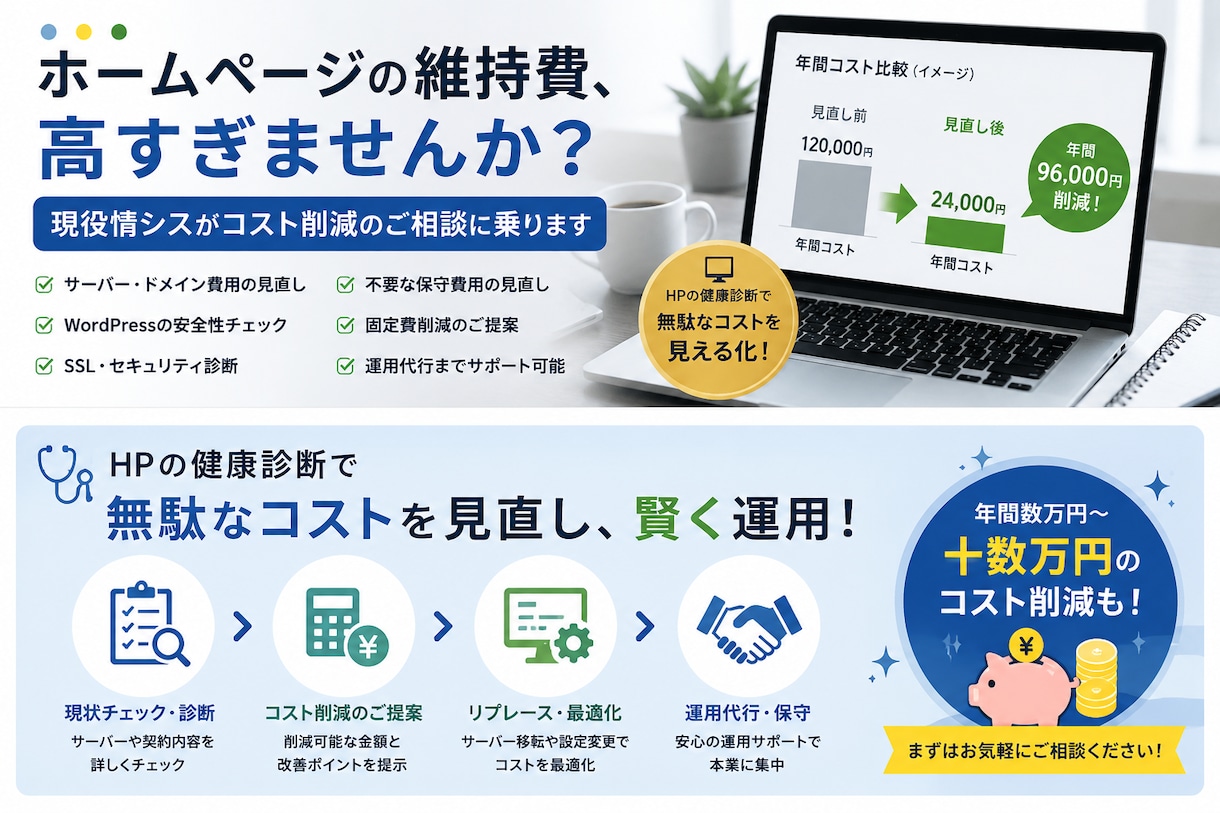 HP【固定費削減診断】コスト削減の相談に乗ります ホームページの維持費、高すぎませんか？現役情シスが診断します イメージ1