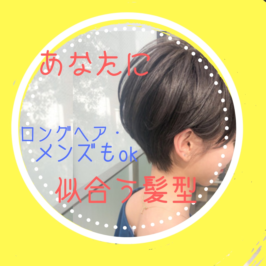 東京の美容師があなたに似合う髪型,悩み相談乗ります 美容院では緊張して相談が苦手な方。ショート・メンズが得意です イメージ7