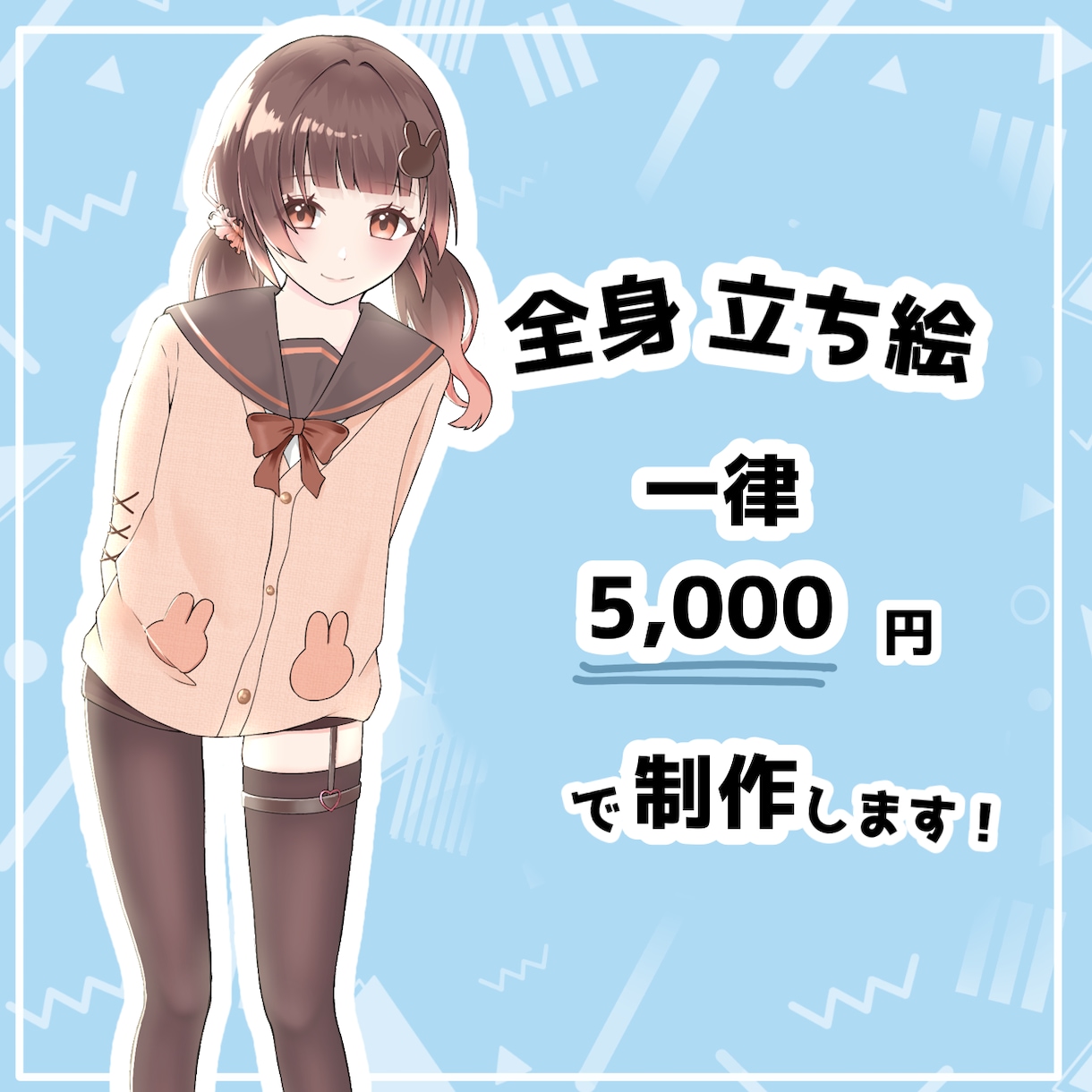 全身立ち絵を一律 5,000円で制作します 全身立ち絵のイラストを1枚 5,000円で受け付けます！ イメージ1
