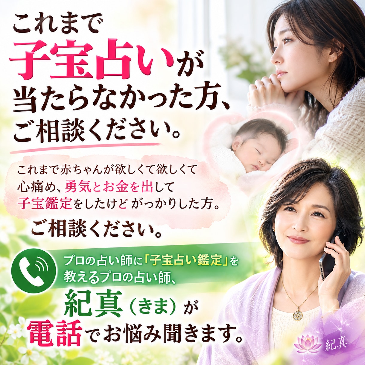 子宝占いで納得できない方の悩みを電話でお聞きします 妊活の悩みと共に、占いの結果への疑問や不安を一緒に整理します イメージ1