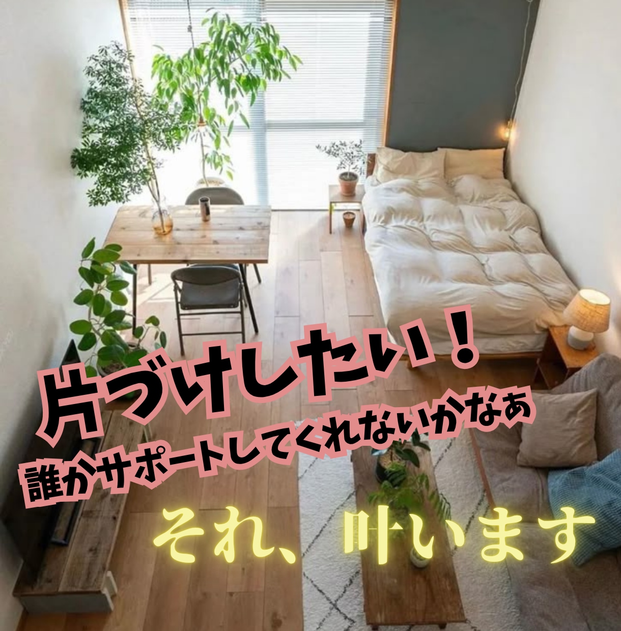 片づけ・整理整頓好きな心理カウンセラーが伴走します 顔出し不要⭐️一人で悩まずに一緒にお部屋を変身させましょ♡ イメージ1