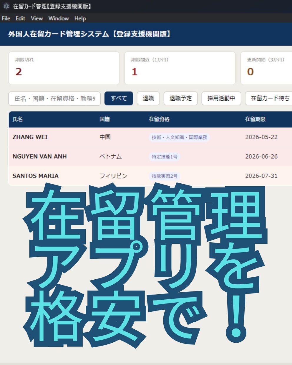 登録支援機関向けの外国人管理ソフト作ります サブスクが高すぎる！もっと簡単なシステムを格安で作ります！ イメージ1
