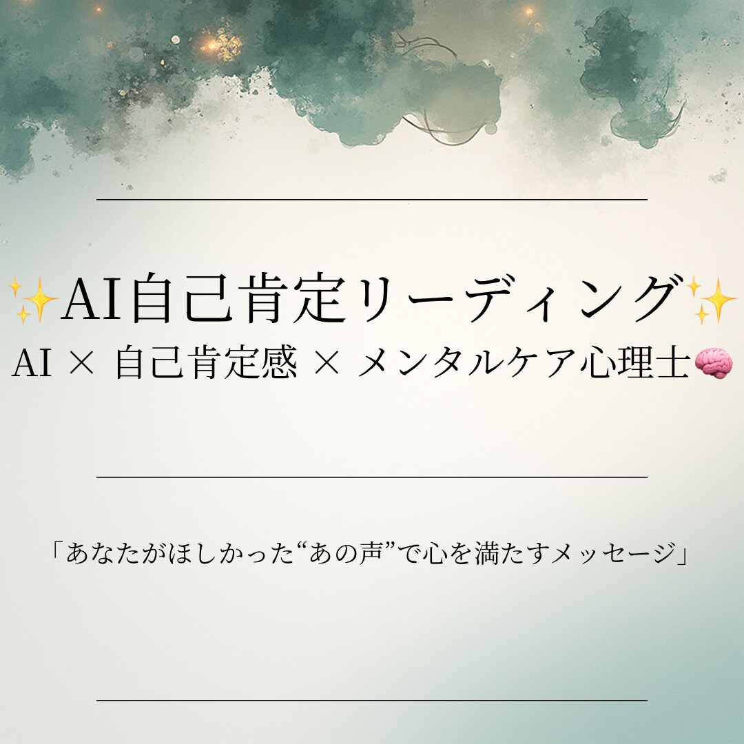 あなたがほしかった“あの声”で心を満たします いちばん安心できる声で自己肯定メッセージ をお届けします。 イメージ1