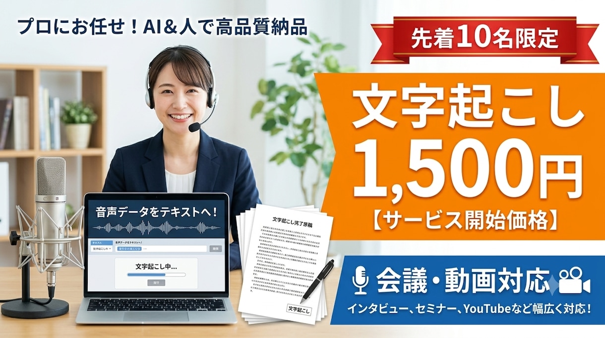 音声・動画の文字起こし承ります 丁寧な校正で読みやすく仕上げます イメージ1