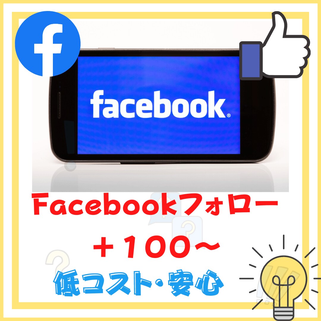 あなたのFacebookフォロワー数を増やします 100人増加から気軽にお申し付け下さい イメージ1