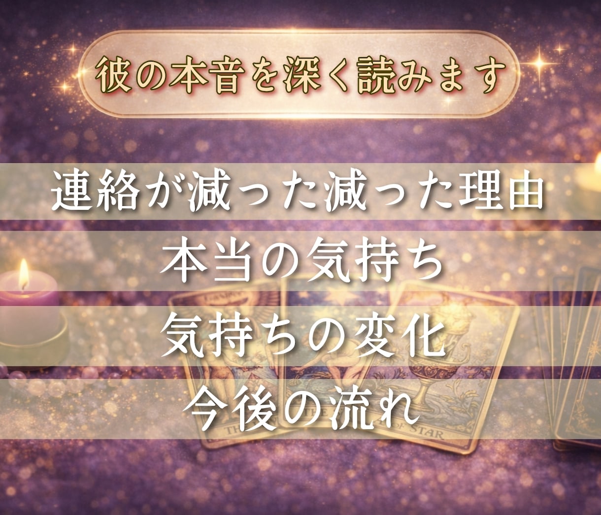不倫】急に連絡が減った…彼の本音と理由を視ます 距離ができた原因と今後の流れを読みます イメージ5