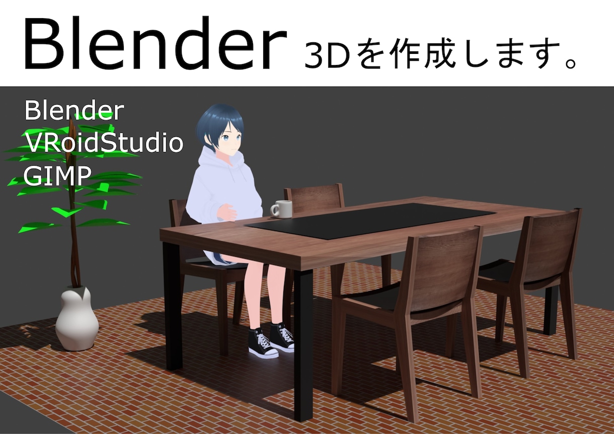 家具の3DをブレンダーBlenderで作成します 家具をBlender3Dでモデルを作成。2000円〜対応！ イメージ1