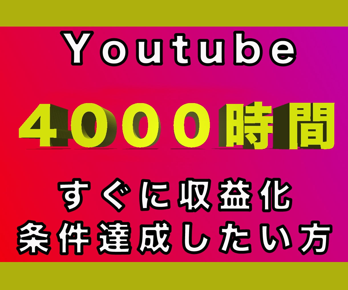 YouTubeの動画を拡散して視聴時間を伸ばします ☆収益化目的、再生時間の増加☆