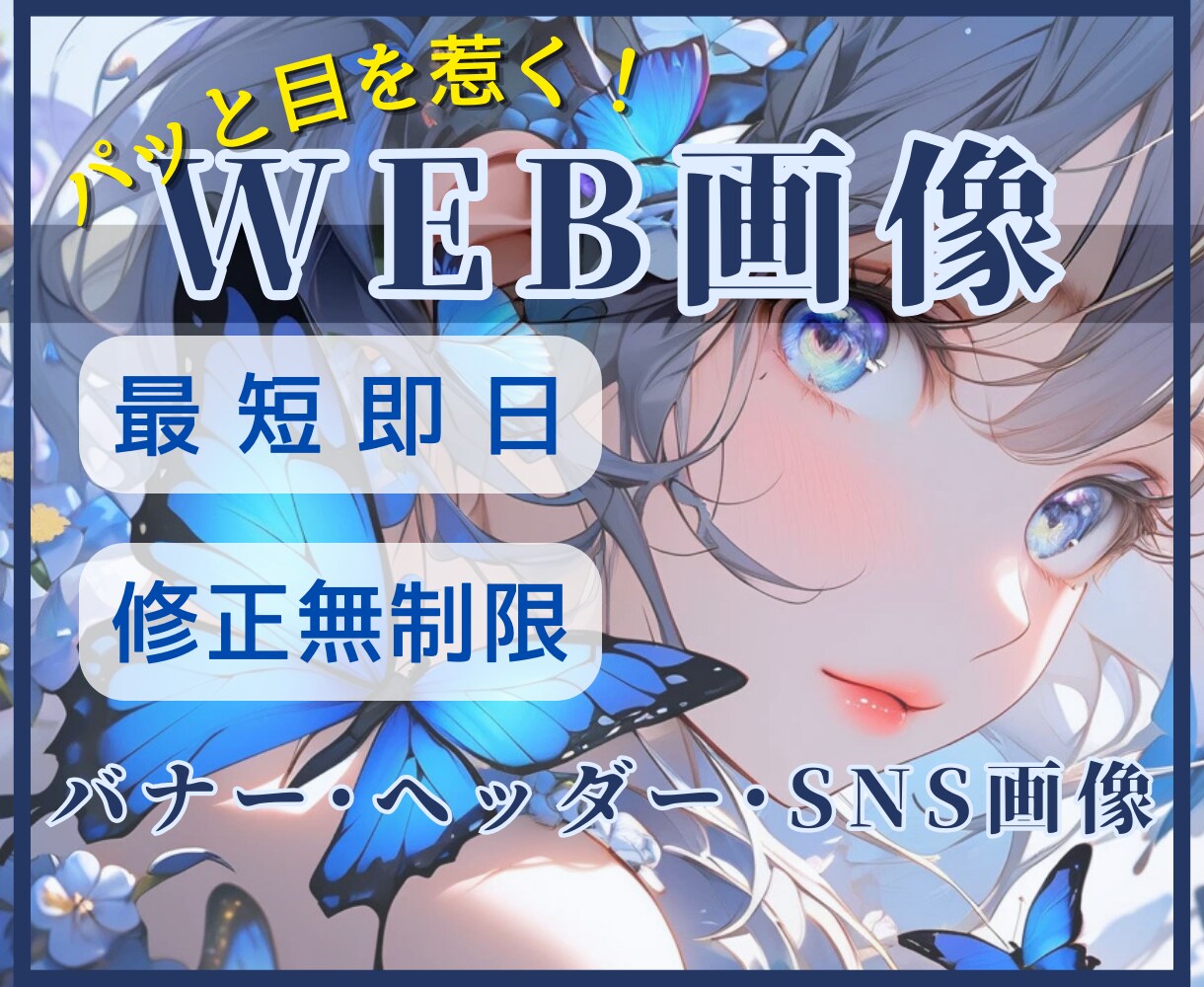 WEBデザイン歴15年超✨目を惹く画像作成します 最短即日納品も可能！バナー･ヘッダー･SNS画像etc. イメージ1